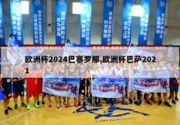 欧洲杯2024巴塞罗那,欧洲杯巴萨2021