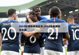 2024欧洲杯单关比分,2024年欧洲杯主办国