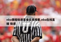 nba赛程极速直播在线观看,nba在线直播 极速