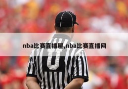 nba比赛直播屋,nba比赛直播网