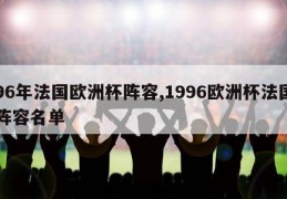 96年法国欧洲杯阵容,1996欧洲杯法国阵容名单