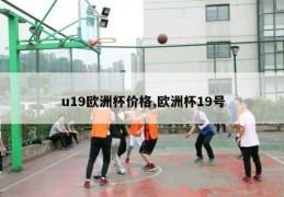 u19欧洲杯价格,欧洲杯19号