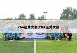 cba选秀大会,CBA选秀大会