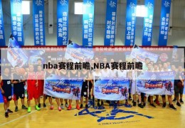 nba赛程前瞻,NBA赛程前瞻