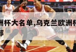 乌克兰欧洲杯大名单,乌克兰欧洲杯大名单及所属俱乐部