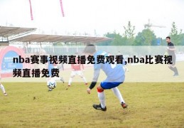 nba赛事视频直播免费观看,nba比赛视频直播免费