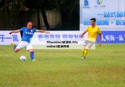 fifaonline3欧洲杯,fifa online3欧洲传奇