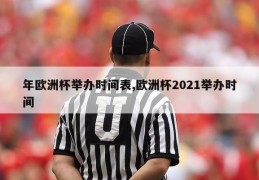 年欧洲杯举办时间表,欧洲杯2021举办时间