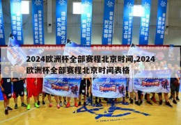 2024欧洲杯全部赛程北京时间,2024欧洲杯全部赛程北京时间表格