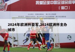 2024年欧洲杯亚军,2024欧洲杯主办城市