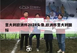 意大利欧洲杯2024头像,欧洲杯意大利图标