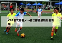 CBA名次排名,cba名次排名最新排名表格