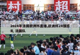 2024年法国欧洲杯直播,欧洲杯24强巡礼 法国队