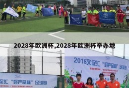 2028年欧洲杯,2028年欧洲杯举办地