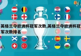 英格兰夺欧洲杯冠军次数,英格兰夺欧洲杯冠军次数排名