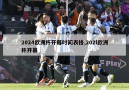 2024欧洲杯开幕时间表格,202l欧洲杯开幕