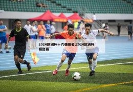 2024欧洲杯十六强排名,2024欧洲杯预选赛