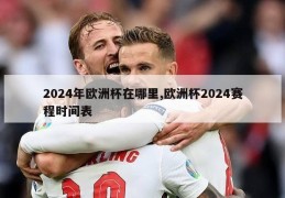 2024年欧洲杯在哪里,欧洲杯2024赛程时间表