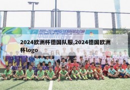 2024欧洲杯德国队服,2024德国欧洲杯logo