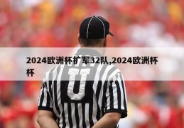 2024欧洲杯扩军32队,2024欧洲杯杯