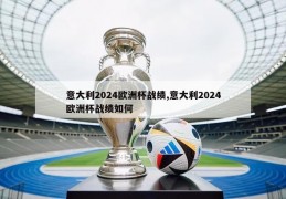 意大利2024欧洲杯战绩,意大利2024欧洲杯战绩如何