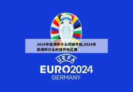 2024年欧洲杯什么时候开始,2024年欧洲杯什么时候开始比赛