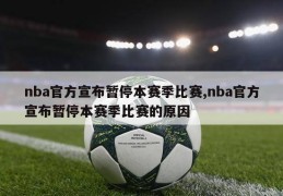 nba官方宣布暂停本赛季比赛,nba官方宣布暂停本赛季比赛的原因
