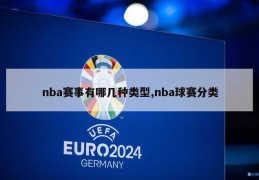 nba赛事有哪几种类型,nba球赛分类