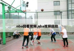 nba回看视频,nba视屏回放