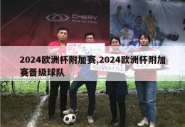 2024欧洲杯附加赛,2024欧洲杯附加赛晋级球队