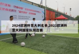 2024欧洲杯意大利名单,2021欧洲杯意大利国家队预选赛