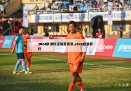 2024欧洲杯运动员表演,2024欧洲杯杯