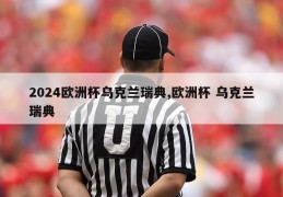 2024欧洲杯乌克兰瑞典,欧洲杯 乌克兰瑞典