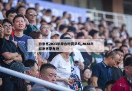 欧洲杯2023年举办时间乒乓,2028年欧洲杯举办地