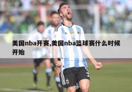 美国nba开赛,美国nba篮球赛什么时候开始