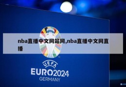 nba直播中文网站网,nba直播中文网直播