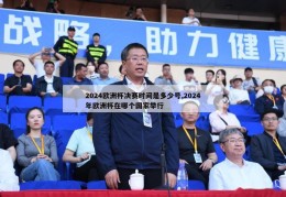 2024欧洲杯决赛时间是多少号,2024年欧洲杯在哪个国家举行