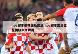 nba赛事视频回放高清,nba赛事高清完整回放中文解说