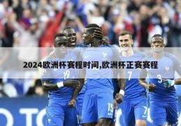 2024欧洲杯赛程时间,欧洲杯正赛赛程