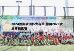 2024德国欧洲杯大名单,德国2020欧洲杯预选赛