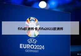 fifa欧洲杯卡,fifa2021欧洲杯