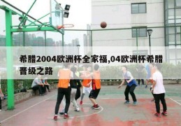 希腊2004欧洲杯全家福,04欧洲杯希腊晋级之路