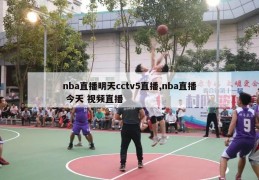 nba直播明天cctv5直播,nba直播 今天 视频直播