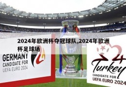 2024年欧洲杯夺冠球队,2024年欧洲杯足球场