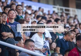 nba赛事回放网站在哪里,nba比赛视频回放在哪里找