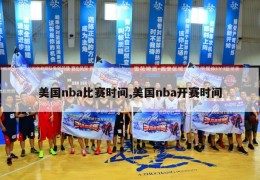 美国nba比赛时间,美国nba开赛时间