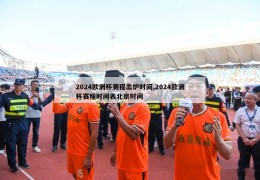 2024欧洲杯赛程出炉时间,2024欧洲杯赛程时间表北京时间