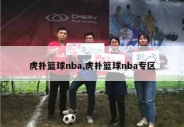 虎扑篮球nba,虎扑篮球nba专区