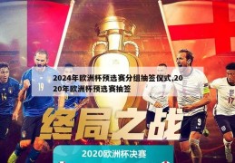 2024年欧洲杯预选赛分组抽签仪式,2020年欧洲杯预选赛抽签