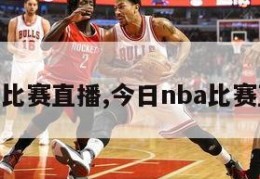 nba比赛直播,今日nba比赛直播